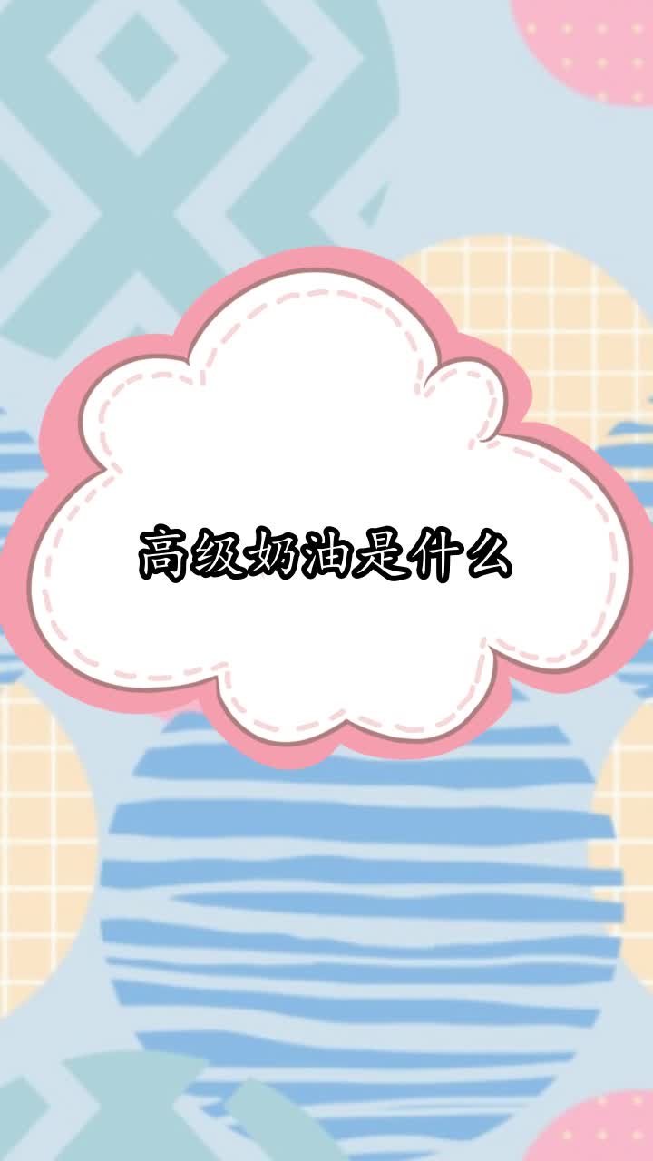 高级奶油是什么,你明白了吗