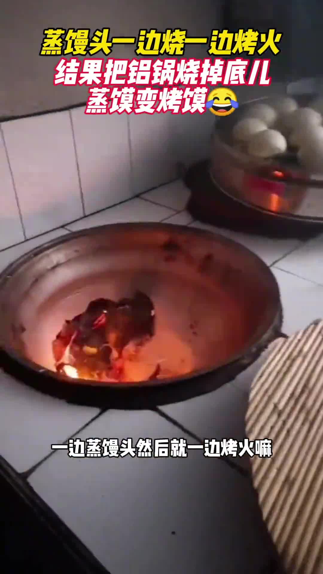 河南驻马店,蒸馒头一边烧一边烤火,结果把铝锅烧掉底儿,蒸馍变烤馍…