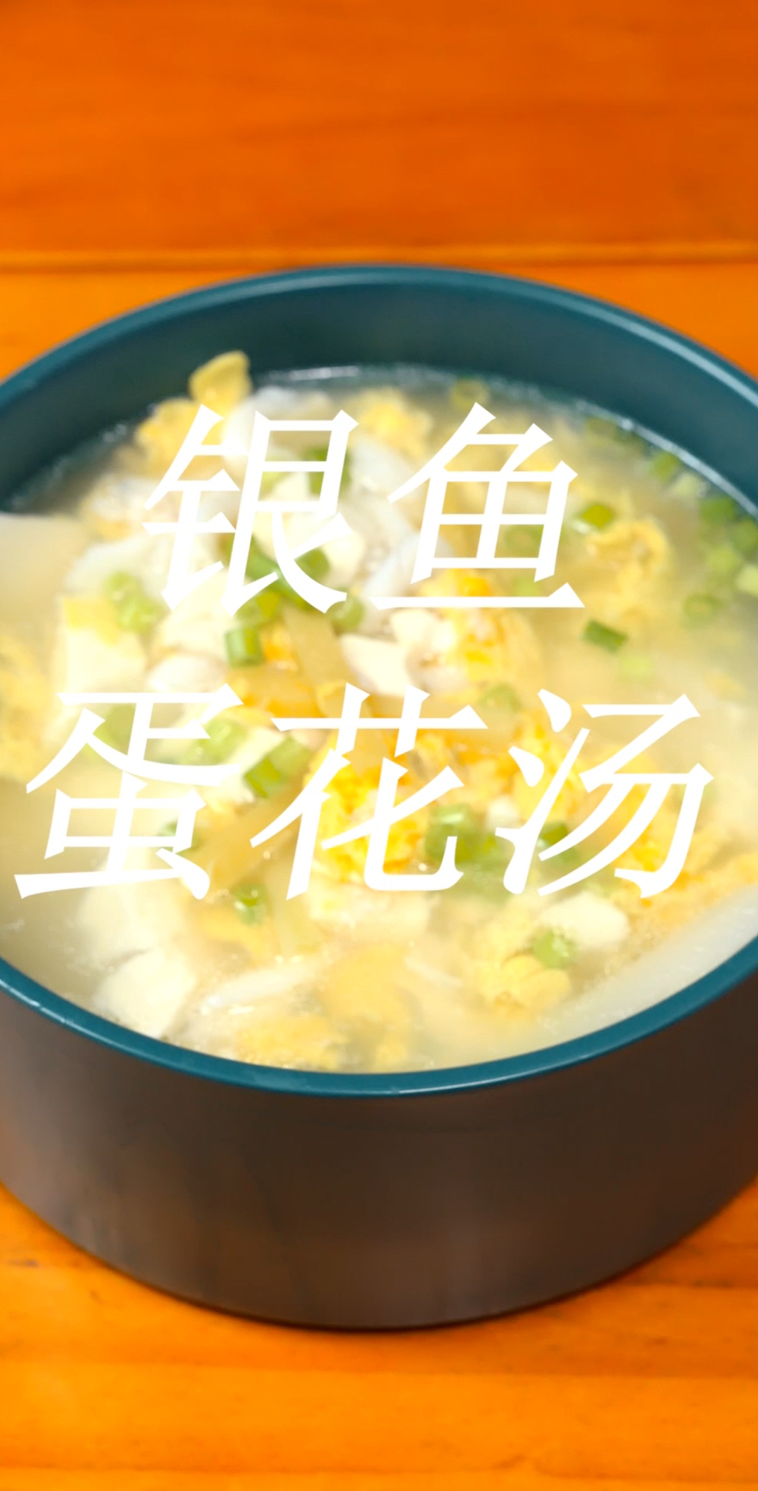 #美食记#银鱼豆腐蛋花汤
