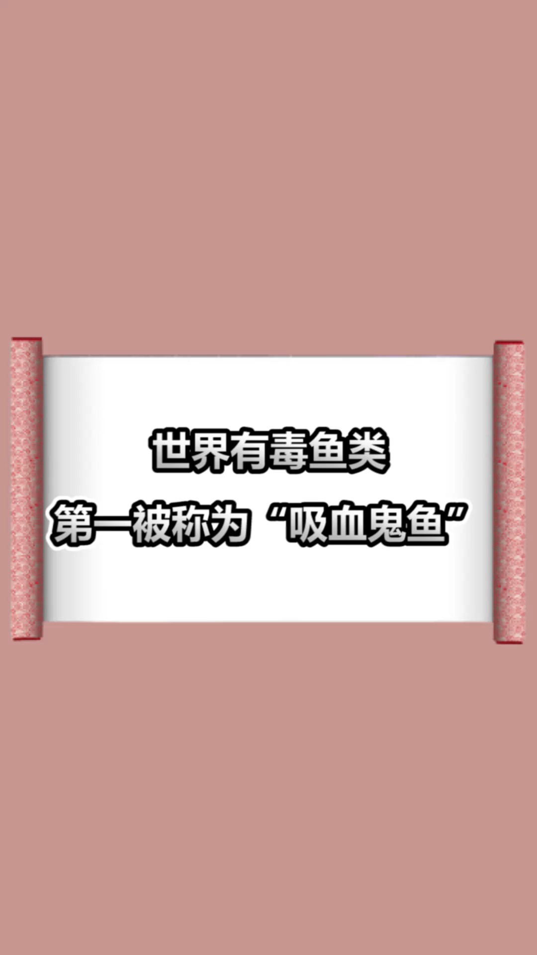 #每天一点冷知识#世界有毒鱼类,第一的被称为“吸血鬼鱼”!