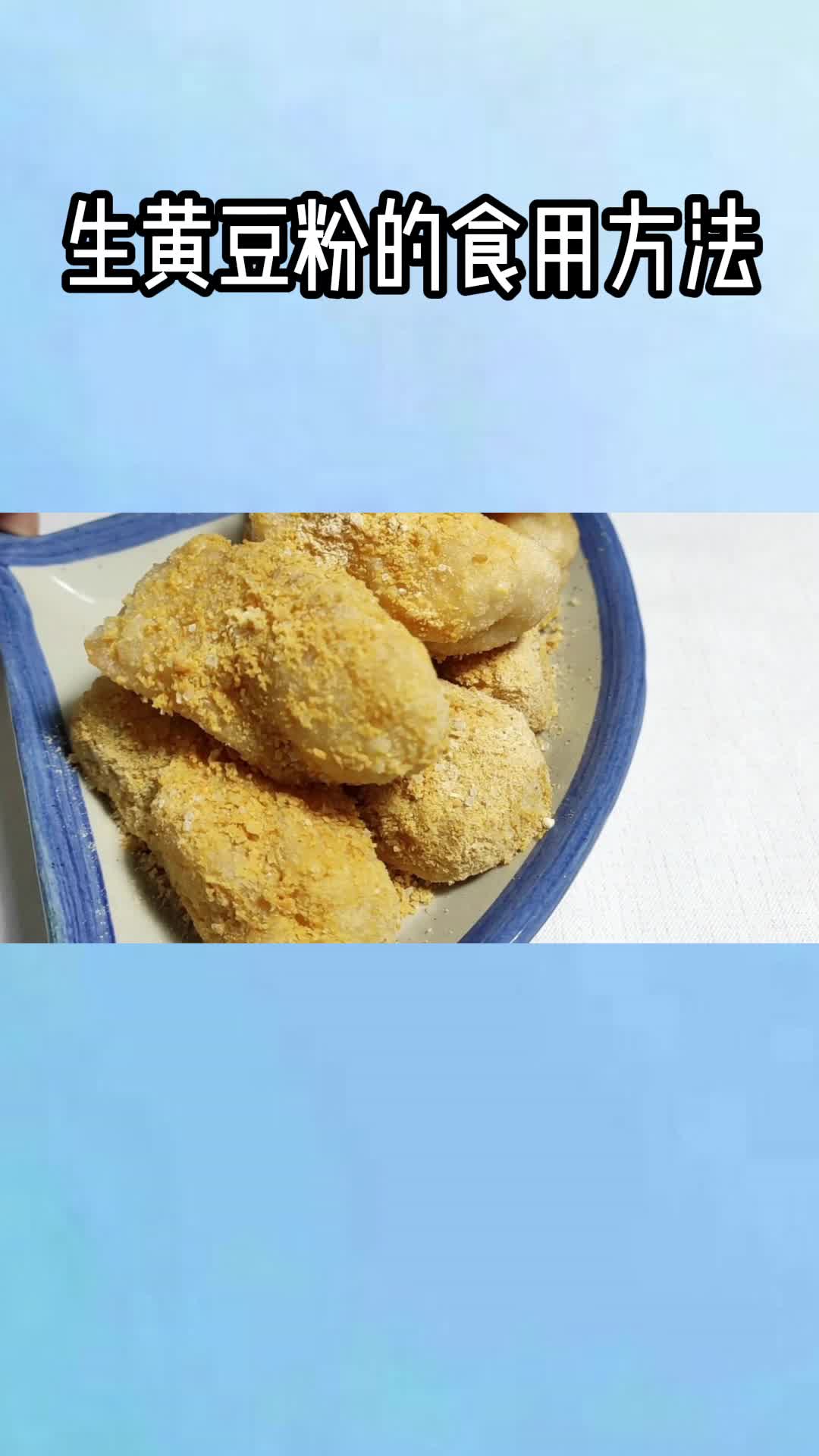 生黄豆粉,充满食欲,非常好吃