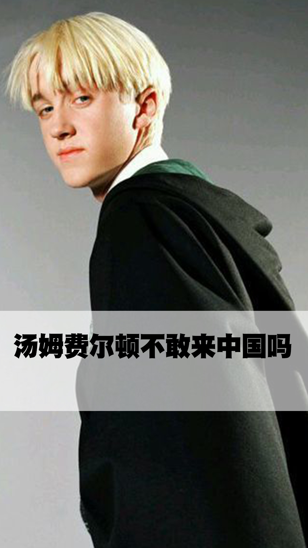 汤姆费尔顿不敢来中国吗