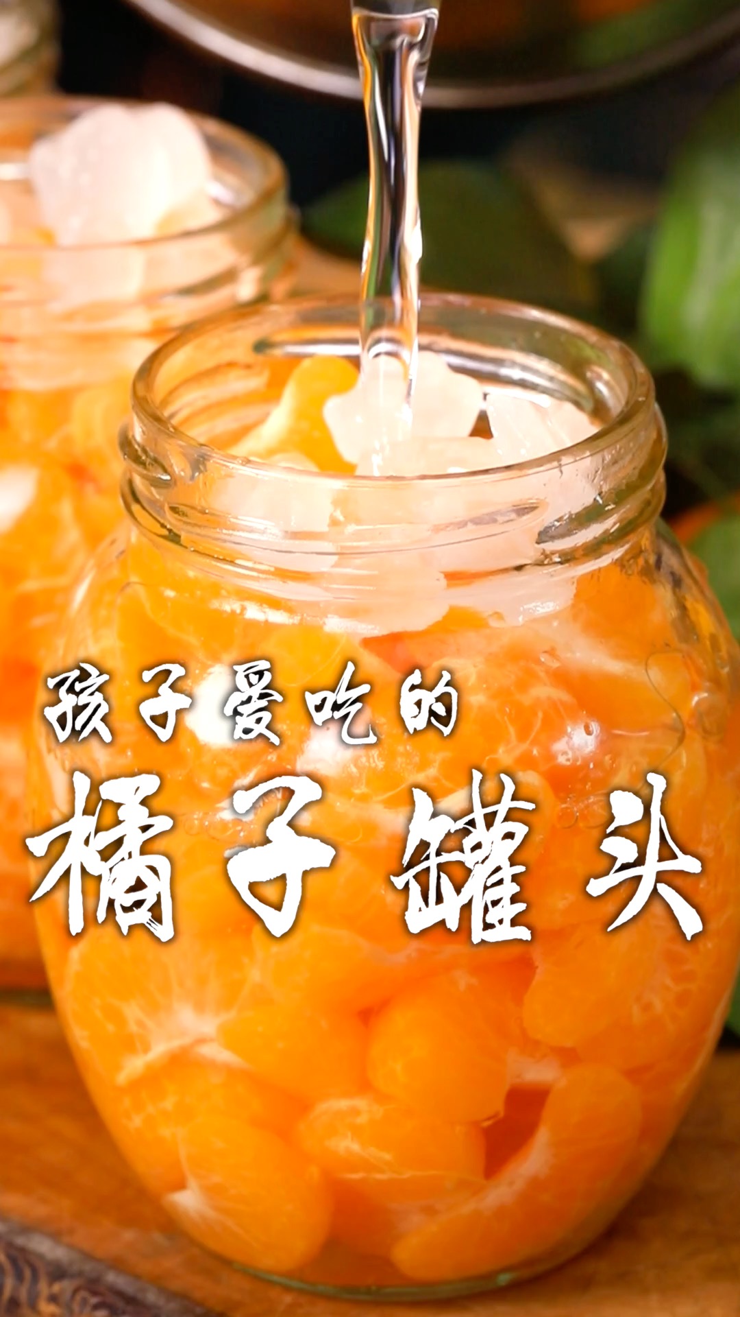 小孩子最爱的橘子罐头,自己在家做,好吃又放心!