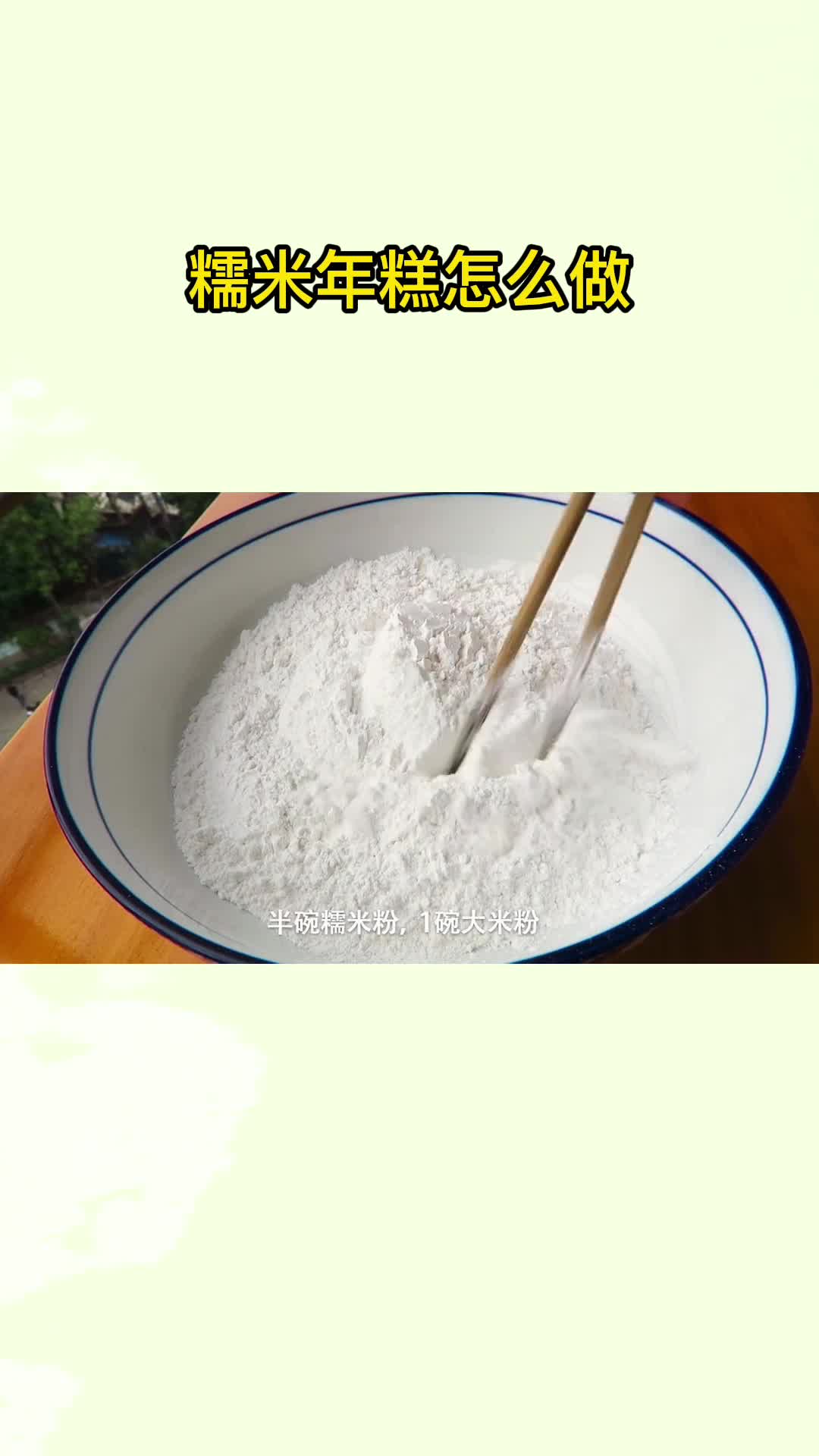 糯米年糕怎么做,你记住了吗