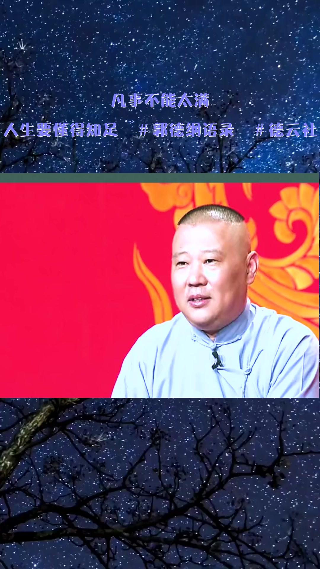 #搞笑段子#凡事不能太满,人生要懂得知足 #郭德纲语录 #德云社