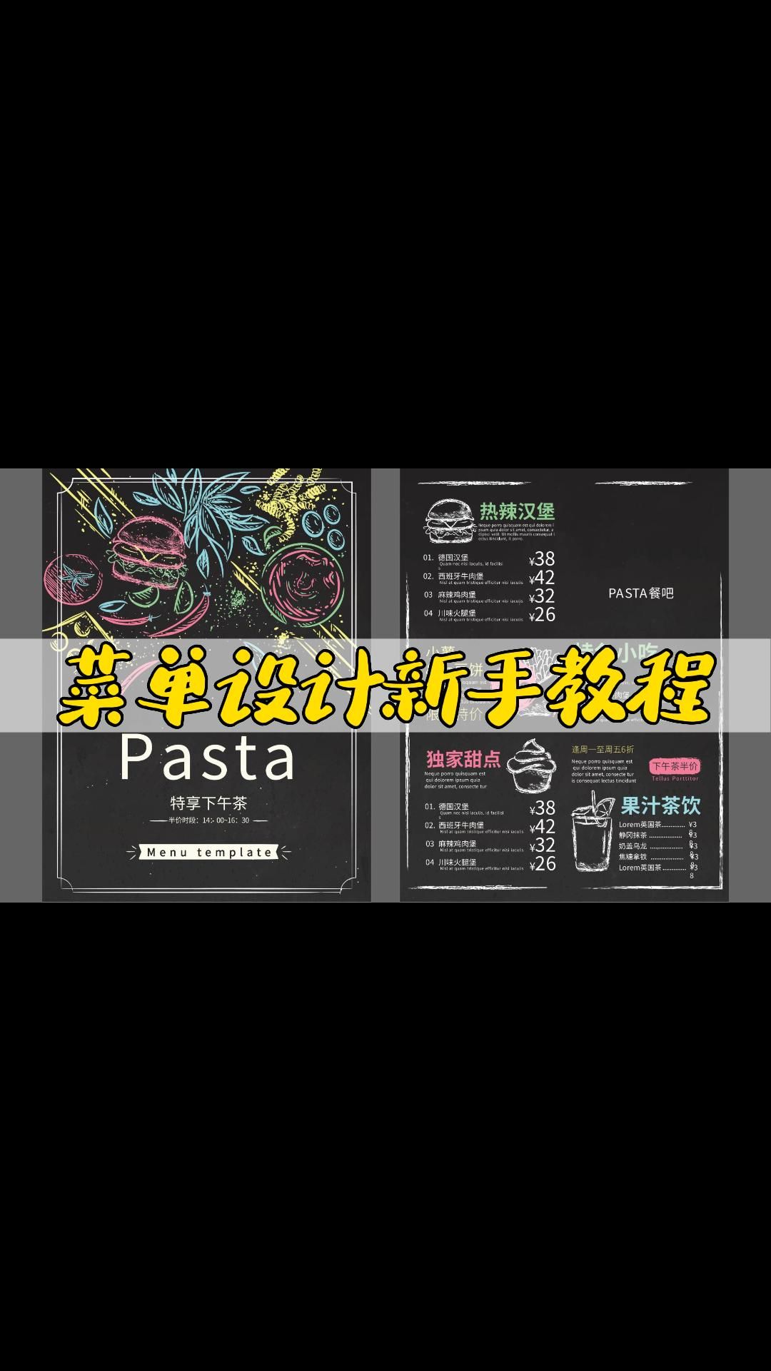 菜单设计新手入门级教程,1分钟速成奶茶店菜单!