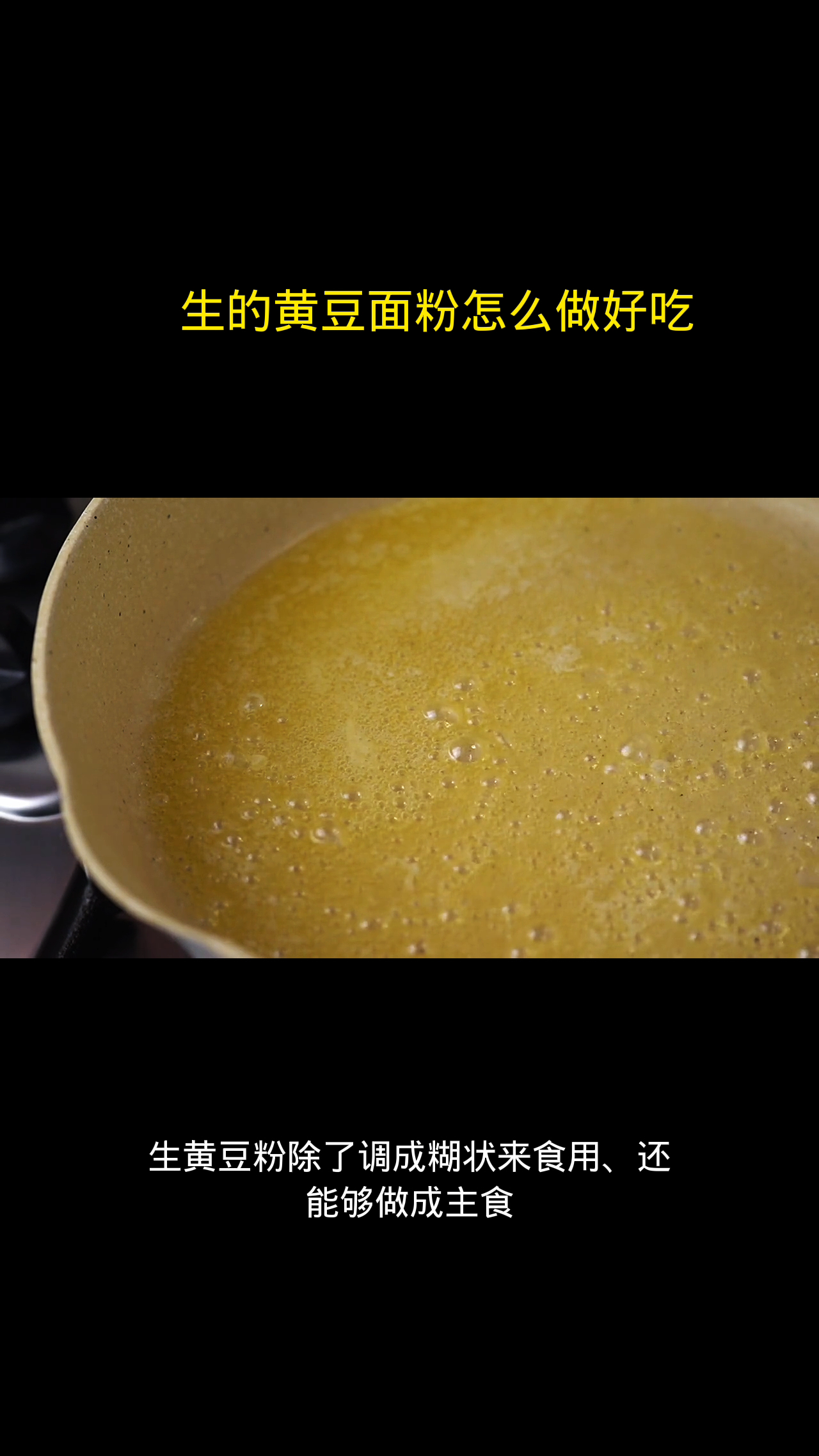 生的黄豆面粉怎么做好吃