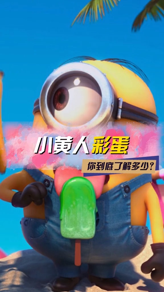 #小黄人#小黄人中竟然没有女孩