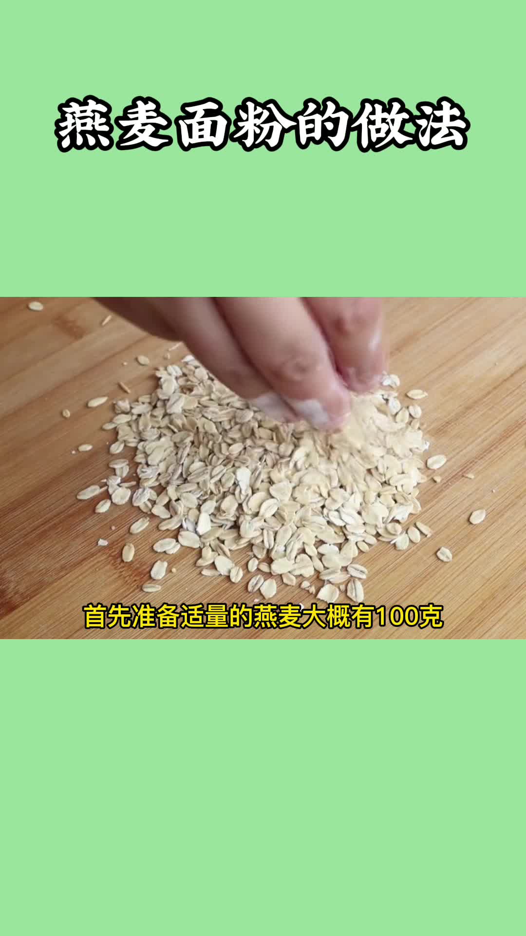 燕麦面粉的做法,你知道了吗