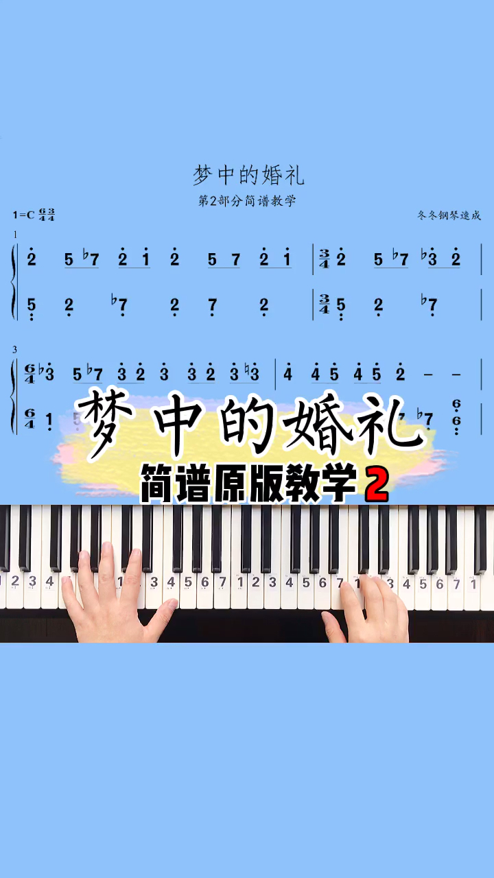 #我要上热门#梦中的婚礼成人简谱钢琴教学