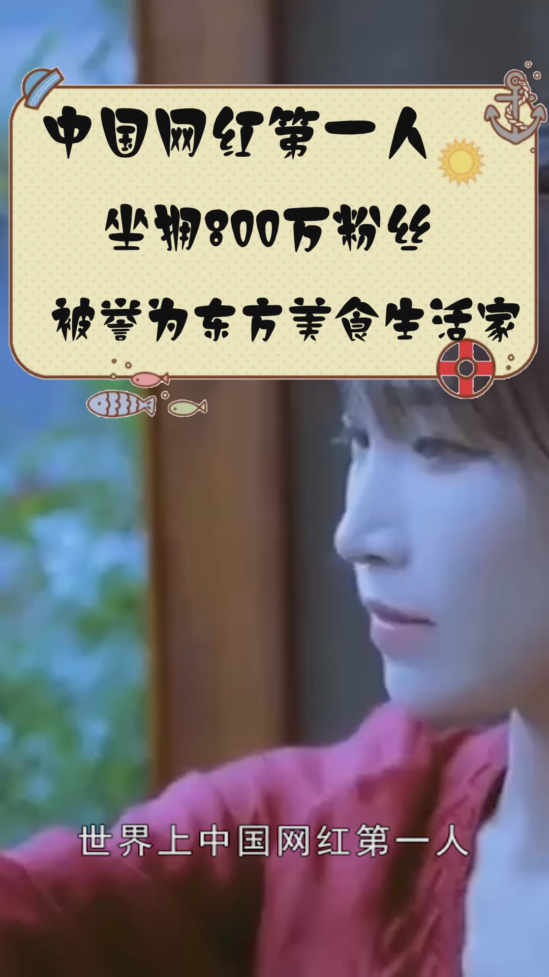 #世界之最#世界上中国网红第一人