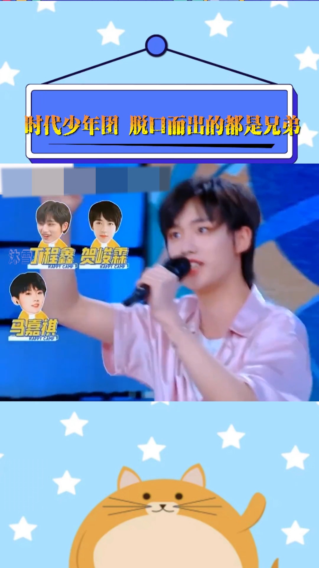 #时代少年团#脱口而出的都是兄弟 时代少年团 爆米花