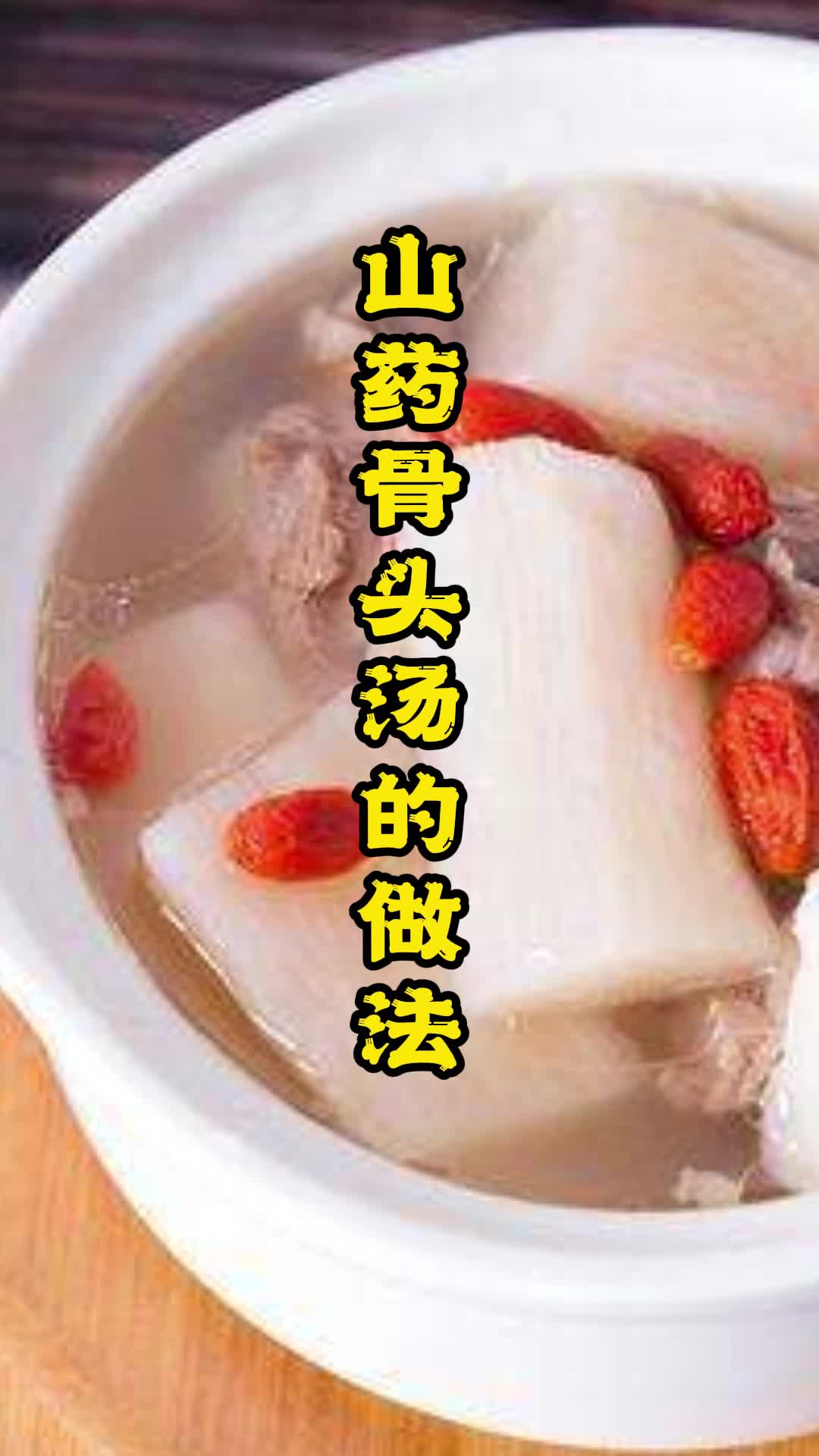 山药骨头汤的做法,你知道了吗