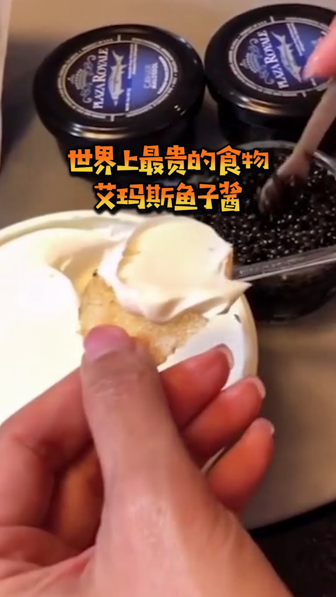 世界上最贵的食物,艾玛斯鱼子酱!