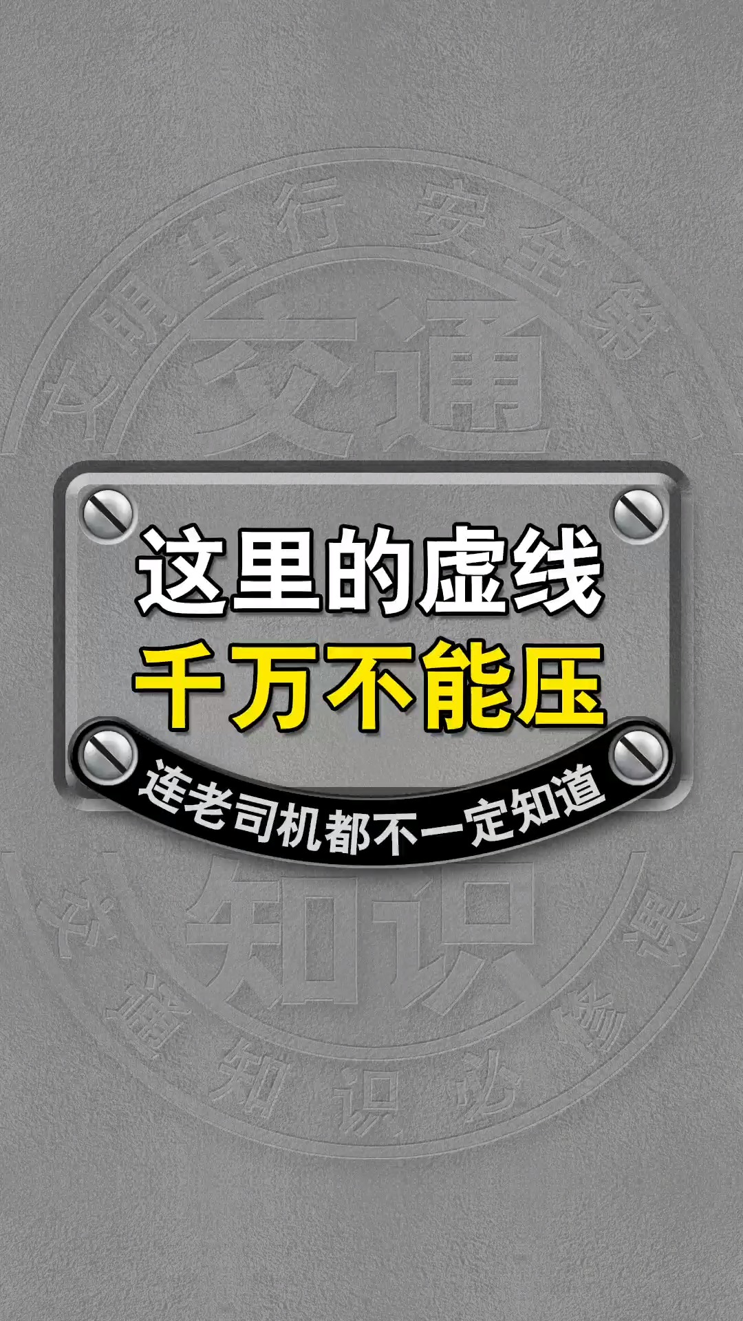 这里的虚线不能轧哦,黄色白色导向线有什么区别?