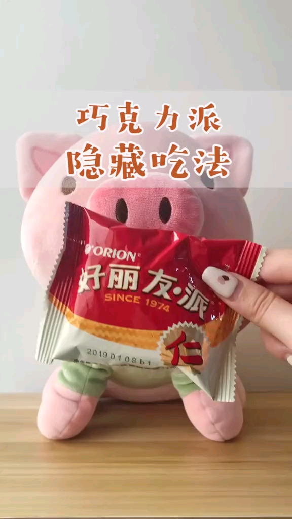 巧克力派隐藏吃法