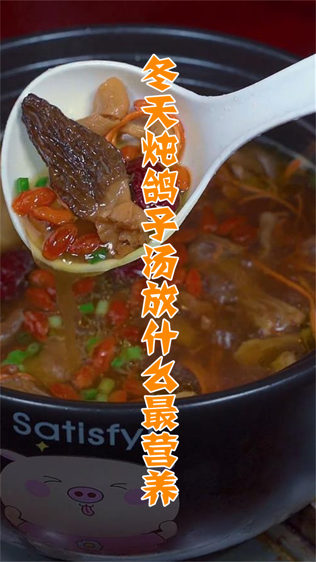 冬天炖鸽子汤放什么最营养