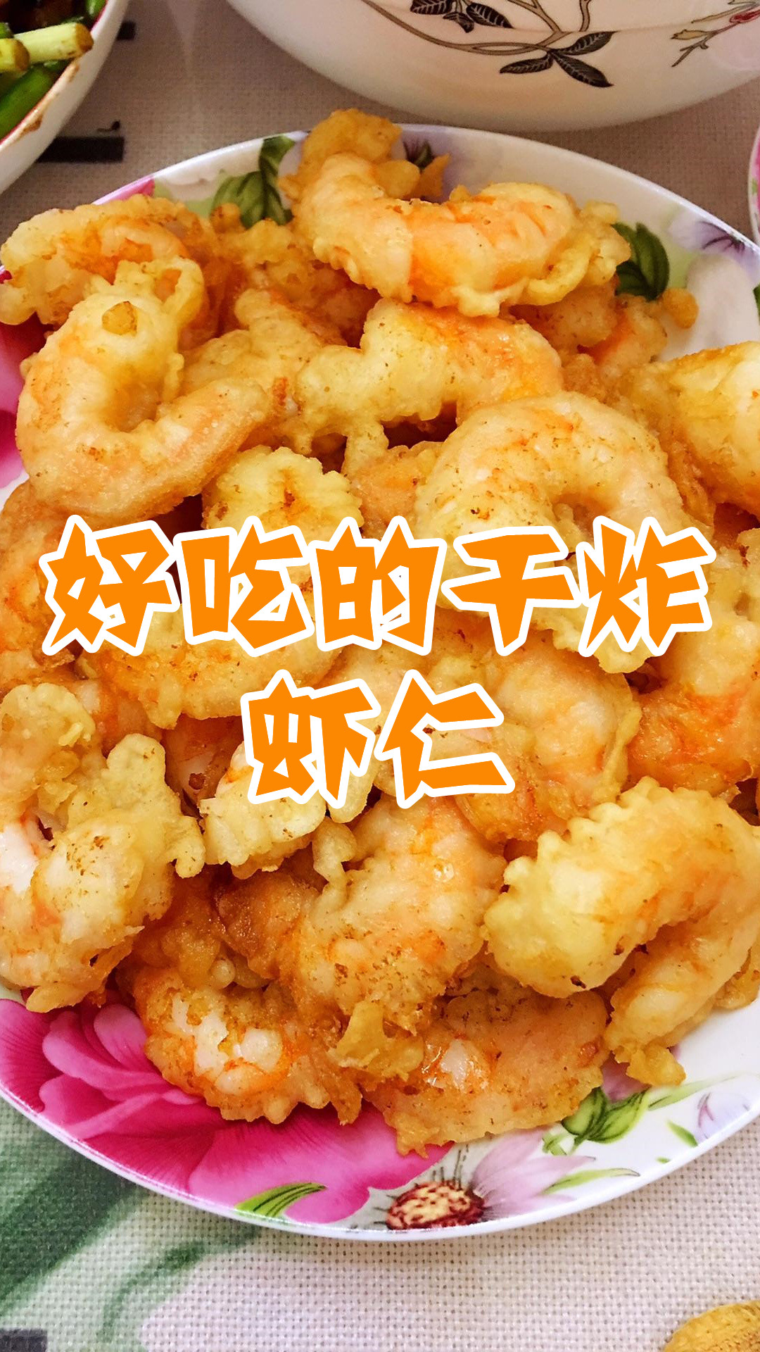 好吃的干炸虾仁