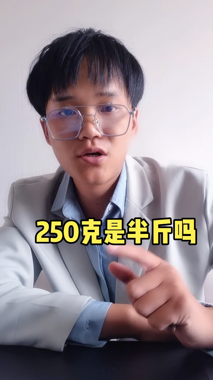 250g是半斤嘛?