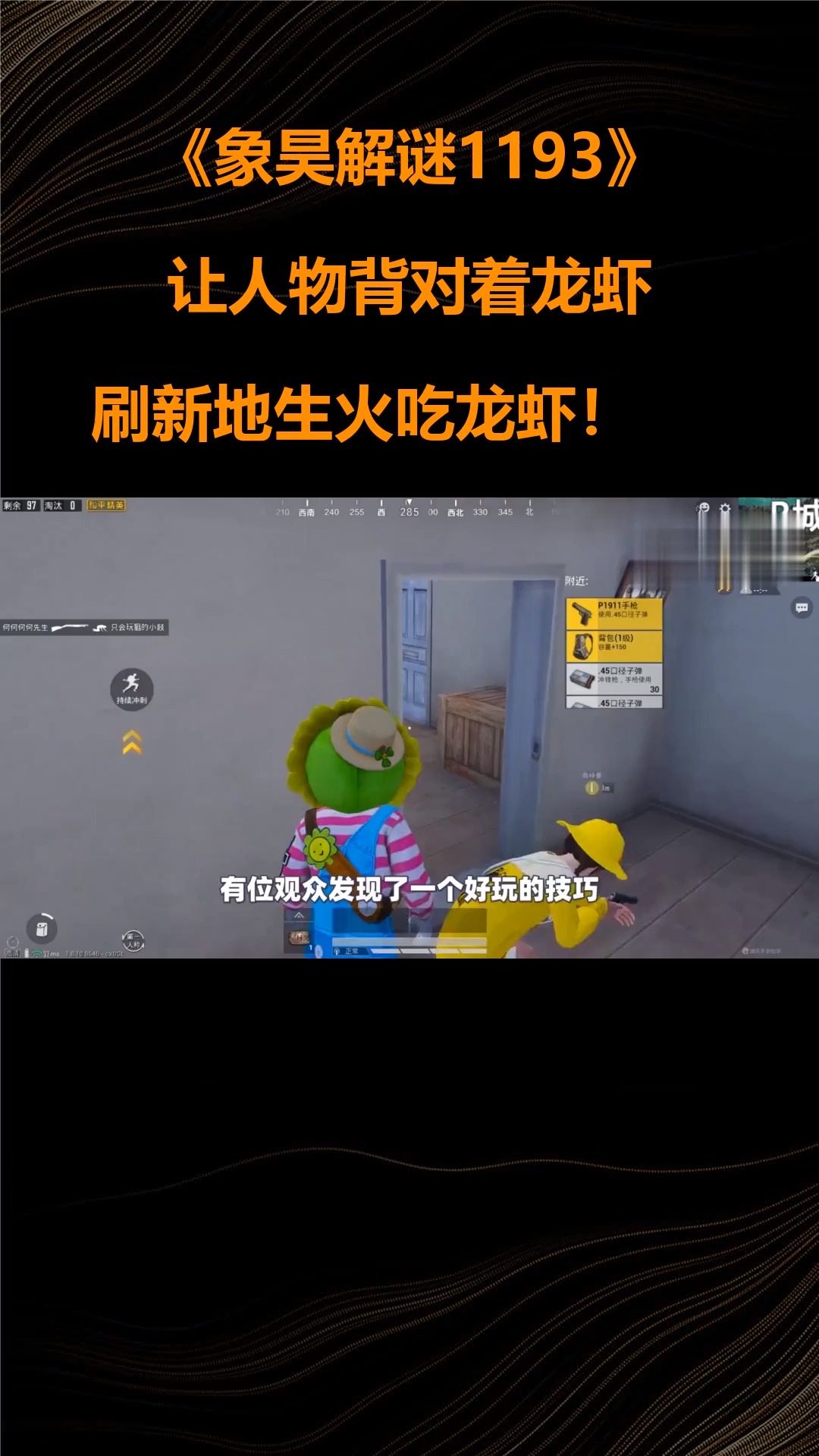 象昊解谜1193:让人物背对着龙虾刷新地生火吃龙虾!