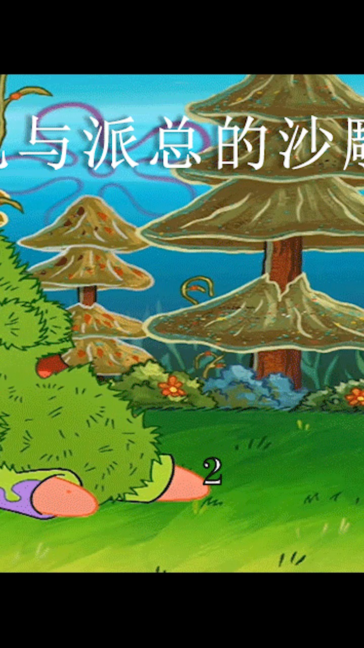 #沙雕沙雕沙雕#可能世界上感情最好的就是富贵跟派大星了吧