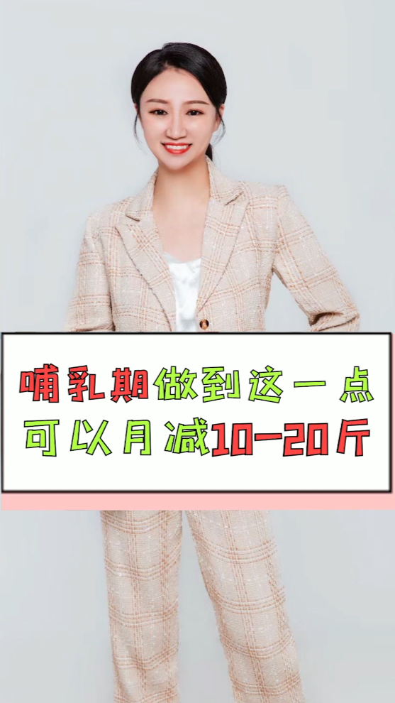 #哺乳期减肥#哺乳期做到这1点,可以月减10-20斤