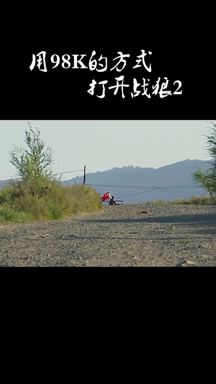 #影视剪辑#用98K的方式打开战狼