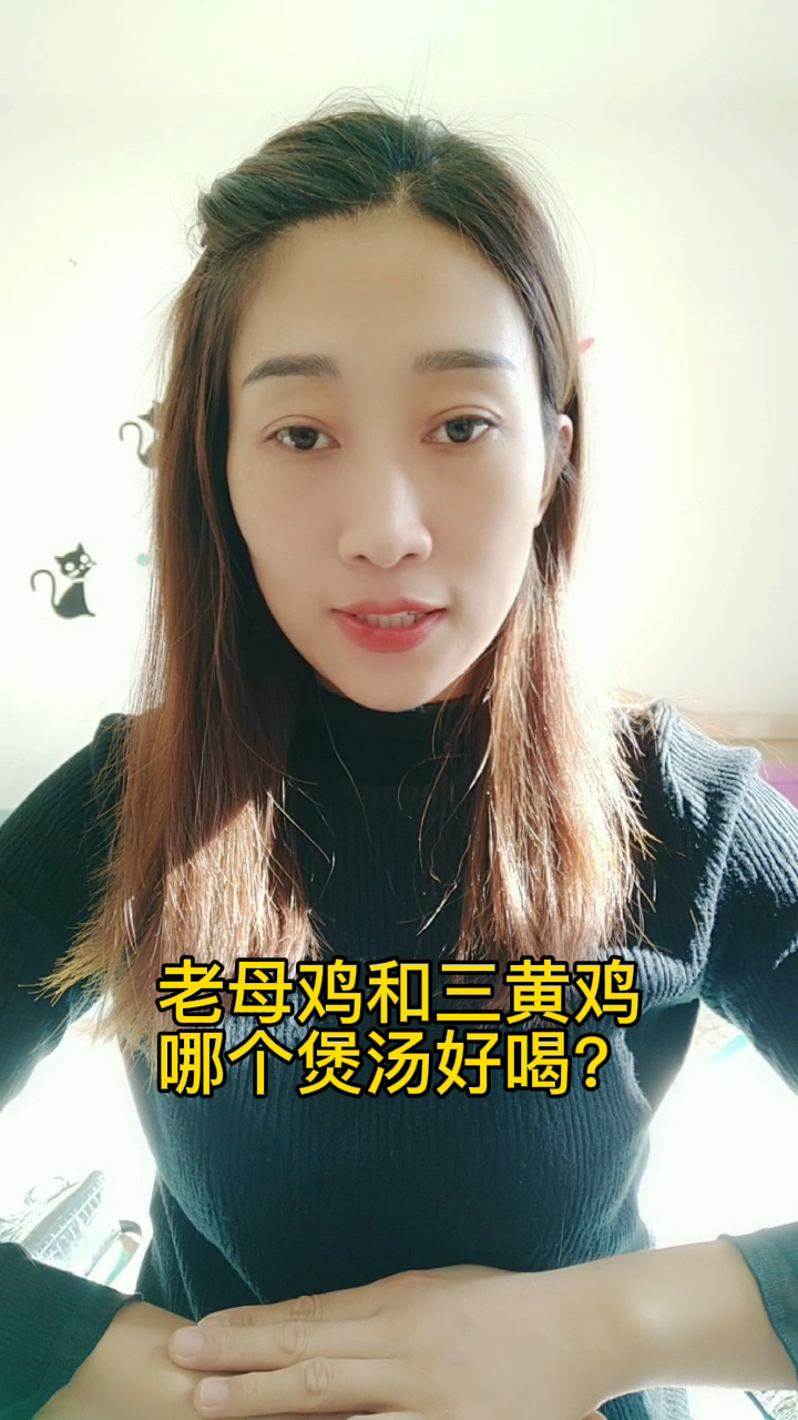 老母鸡和三黄鸡哪个煲汤好喝?