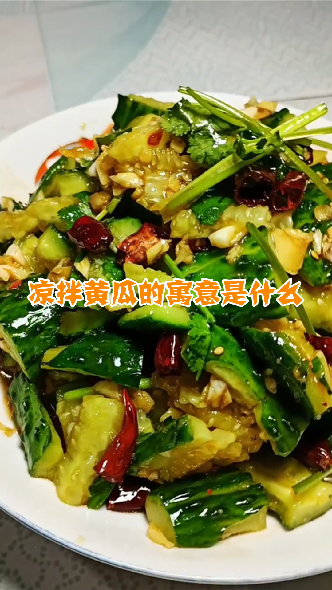 凉拌黄瓜的寓意是什么