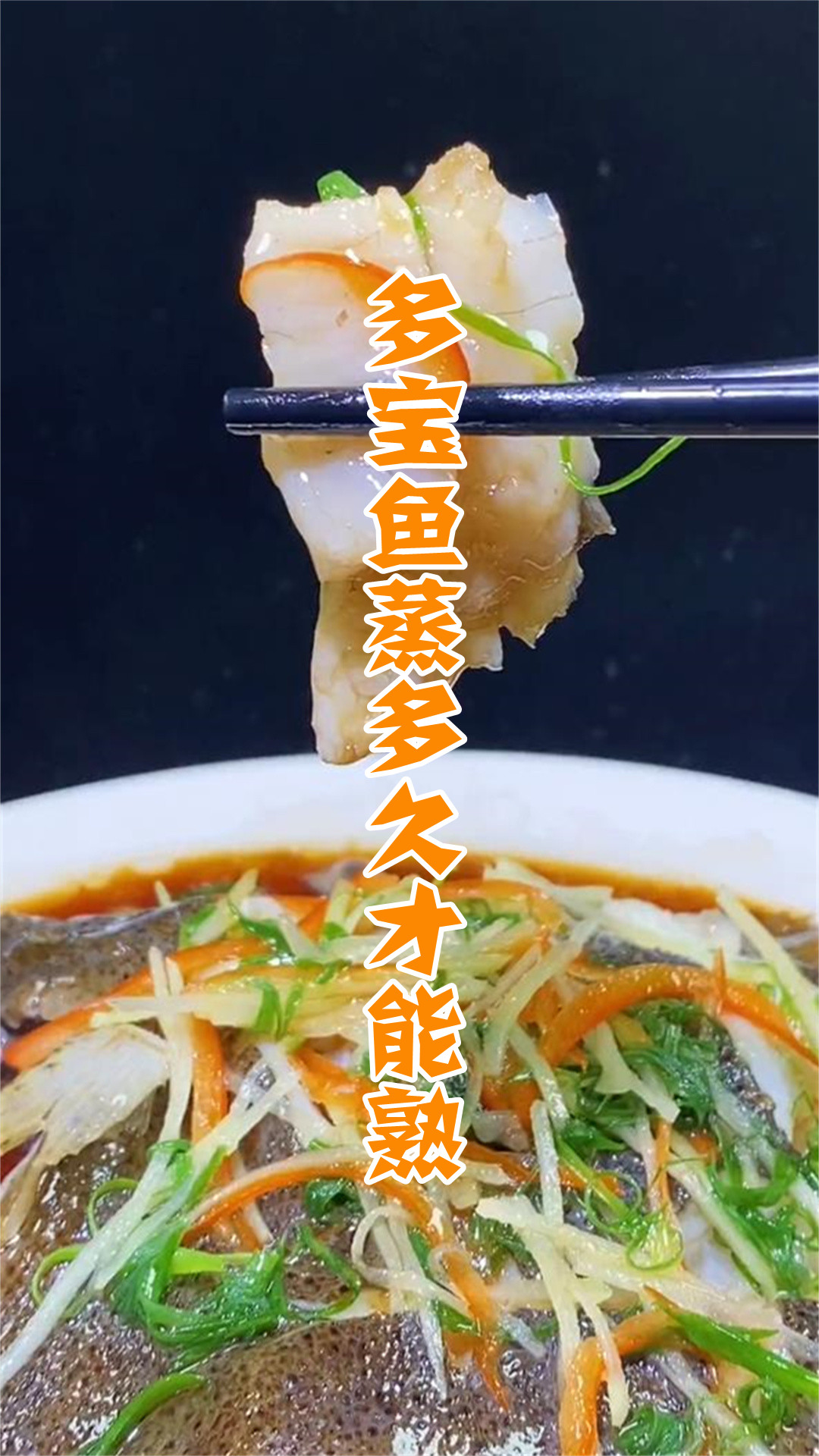 多宝鱼蒸多久才能熟