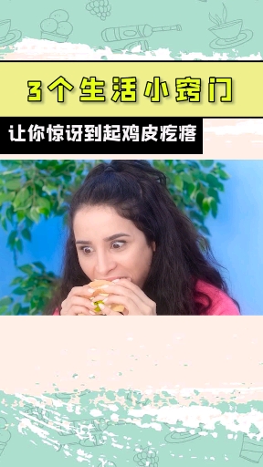 #生活小妙招#三个生活小窍门,让你惊讶到起鸡皮疙瘩