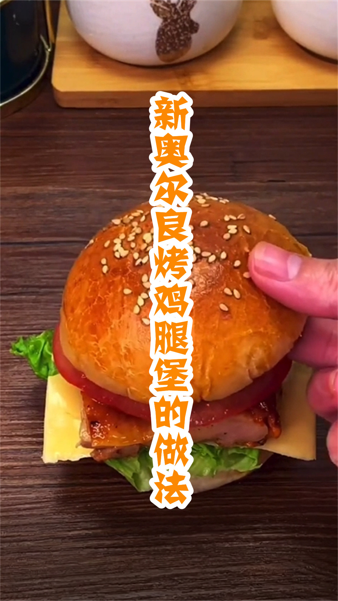 新奥尔良烤鸡腿堡的做法