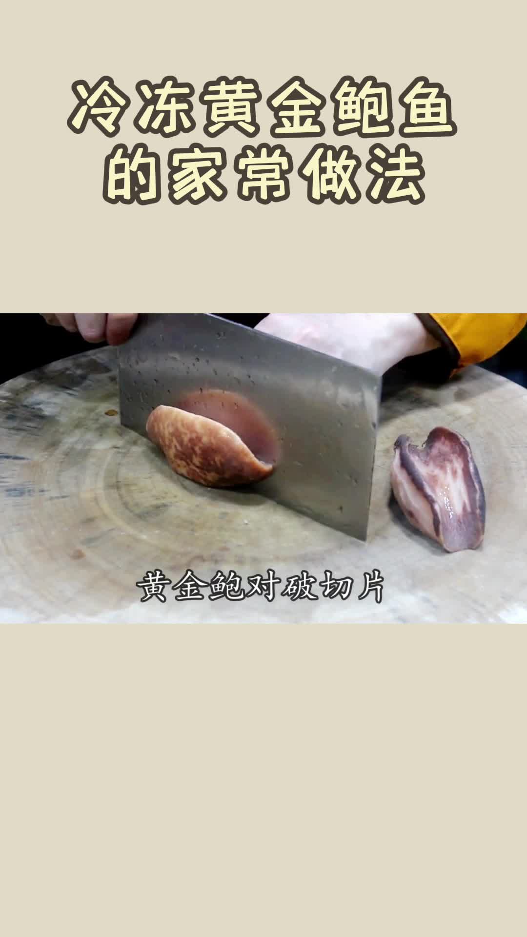 冷冻黄金鲍鱼的家常做法,你知道了吗