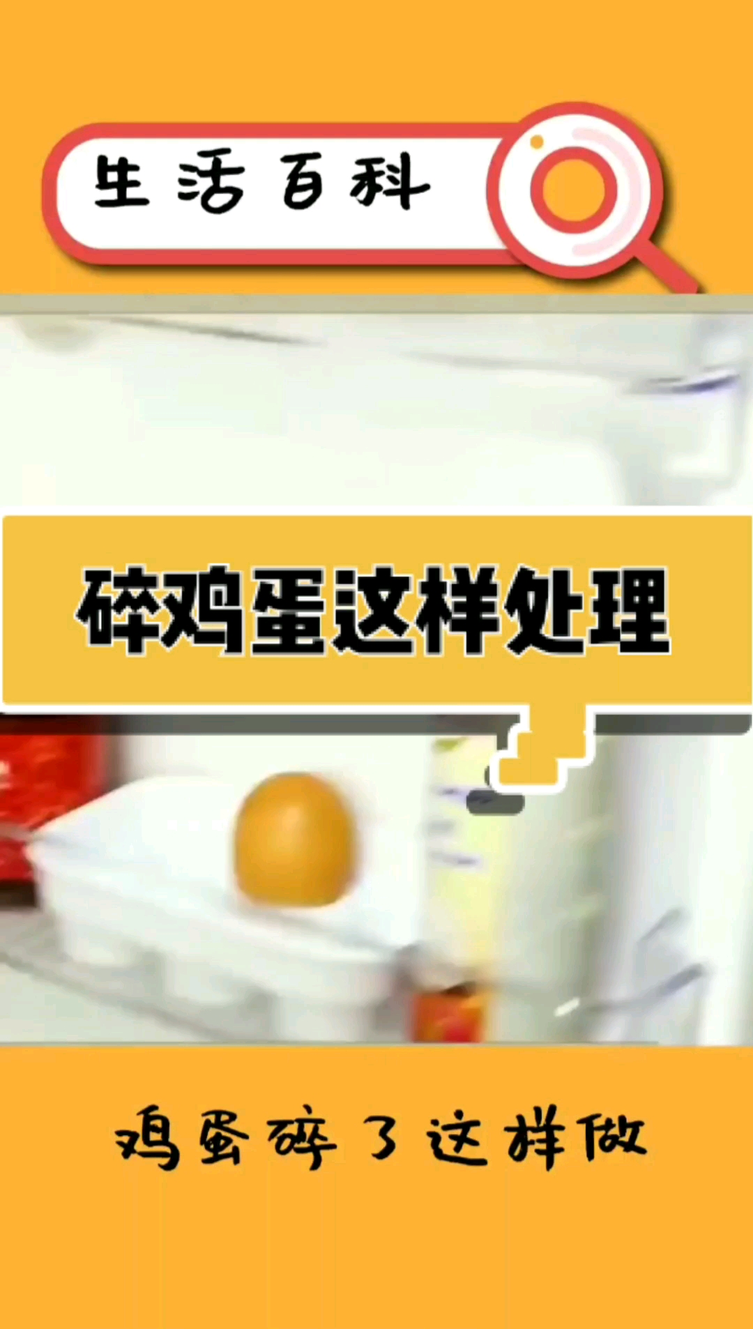 碎鸡蛋这样处理