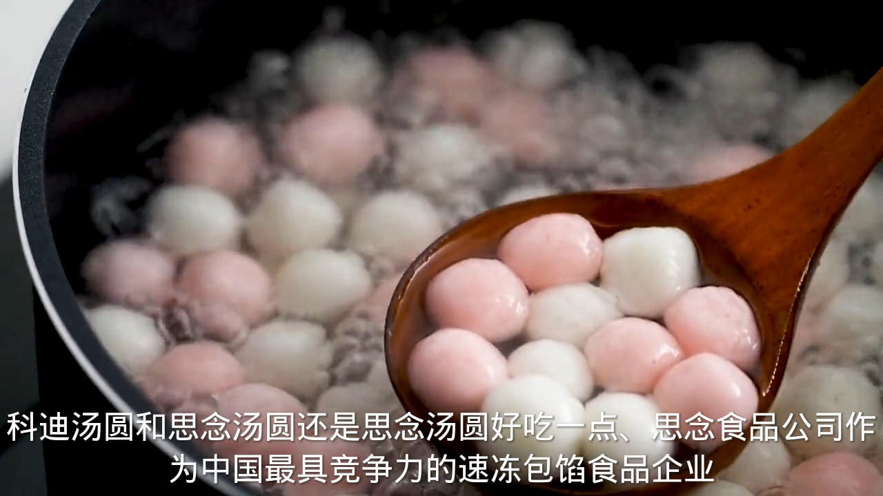 科迪汤圆和思念汤圆哪个好吃?