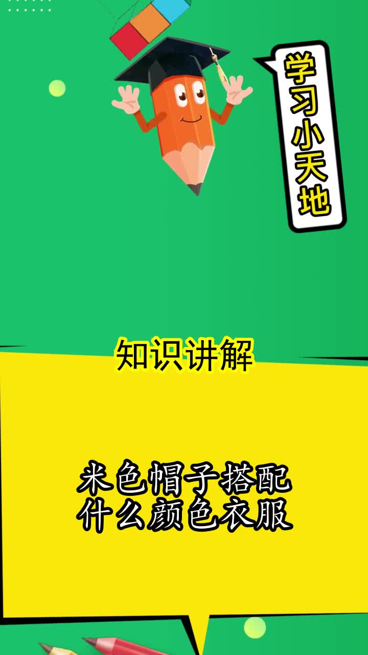 米色帽子搭配什么颜色衣服,你学会了吗