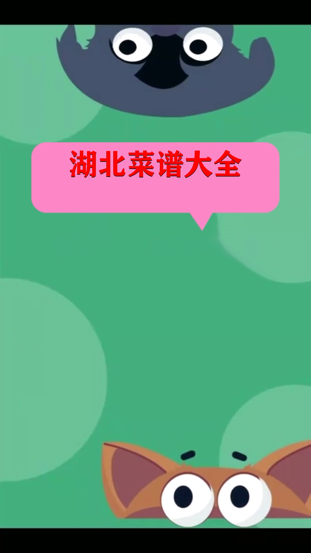 湖北菜谱大全  