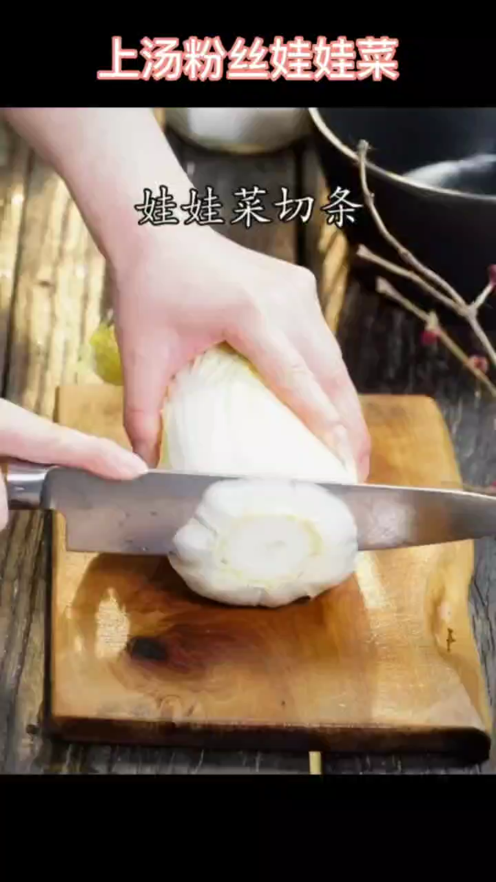 上汤粉丝娃娃菜 
