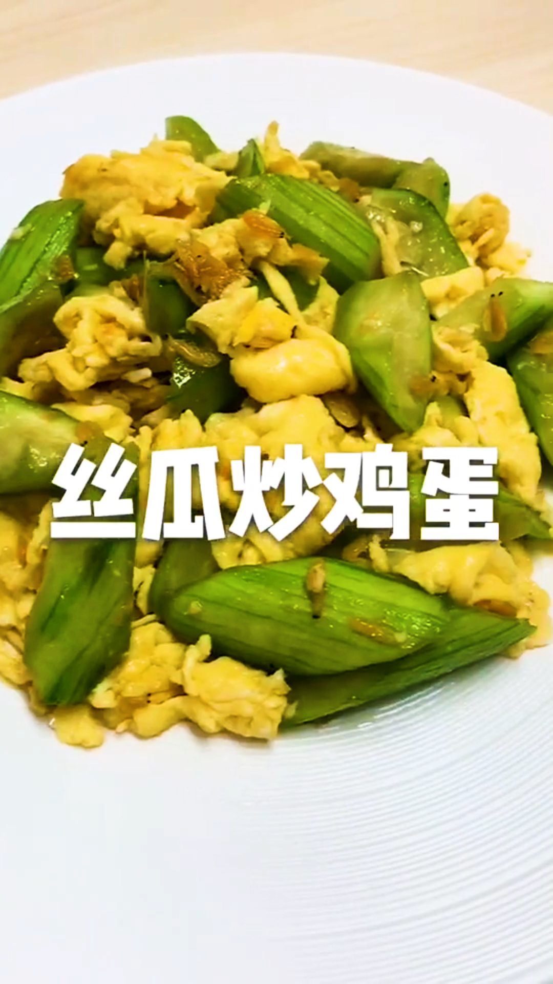 夏天怕热易做菜 鸡蛋炒丝瓜 5分钟搞定