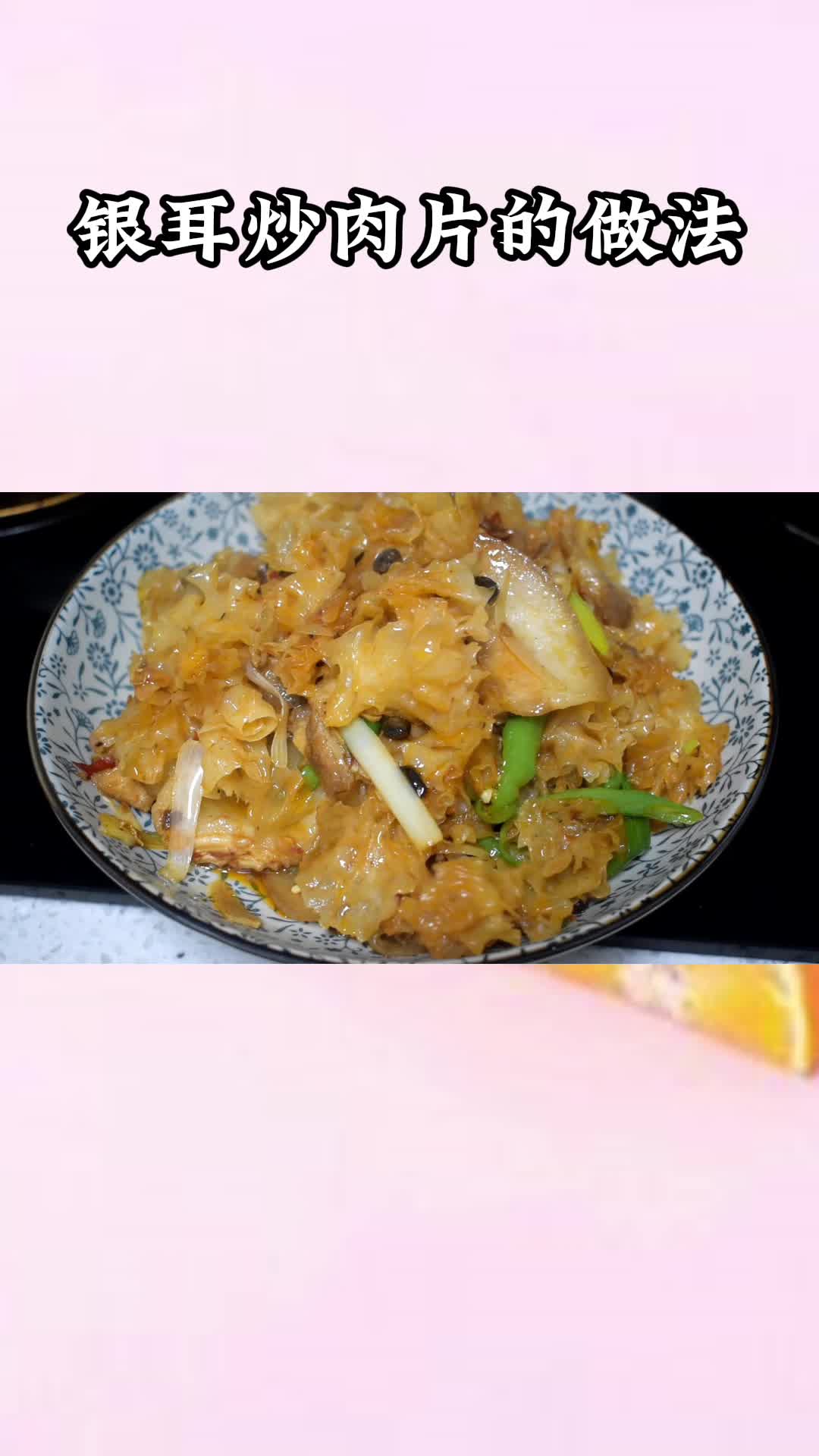 一锅美味的银耳炒肉片,充满食欲,非常好吃