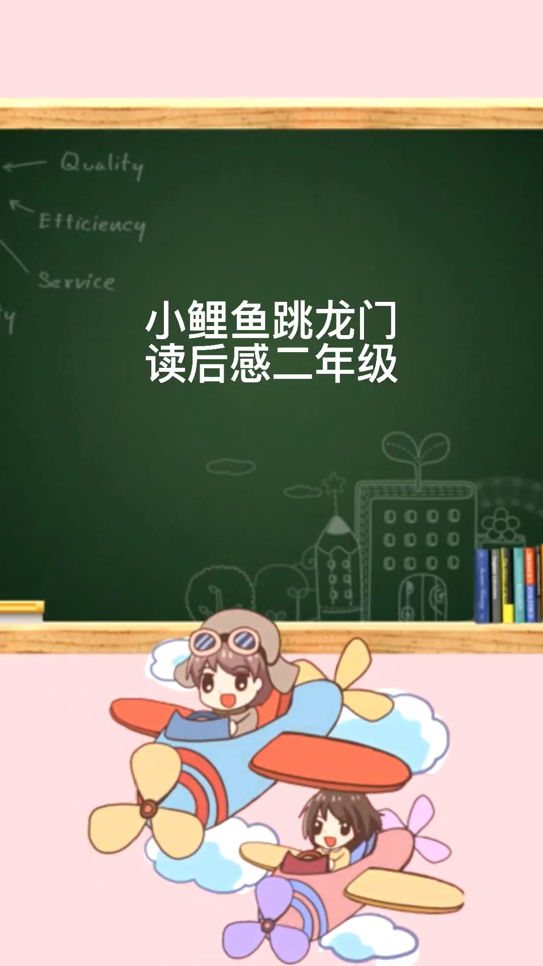 小鲤鱼跳龙门读后感二年级