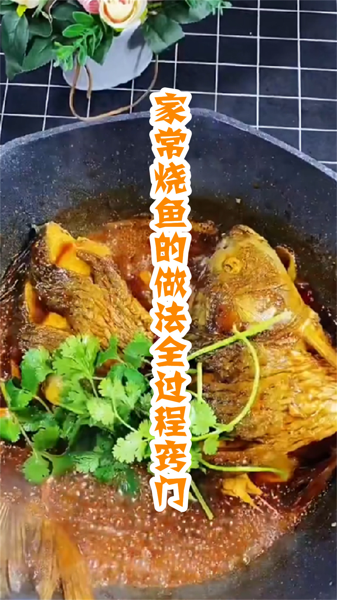 家常烧鱼的做法全过程窍门