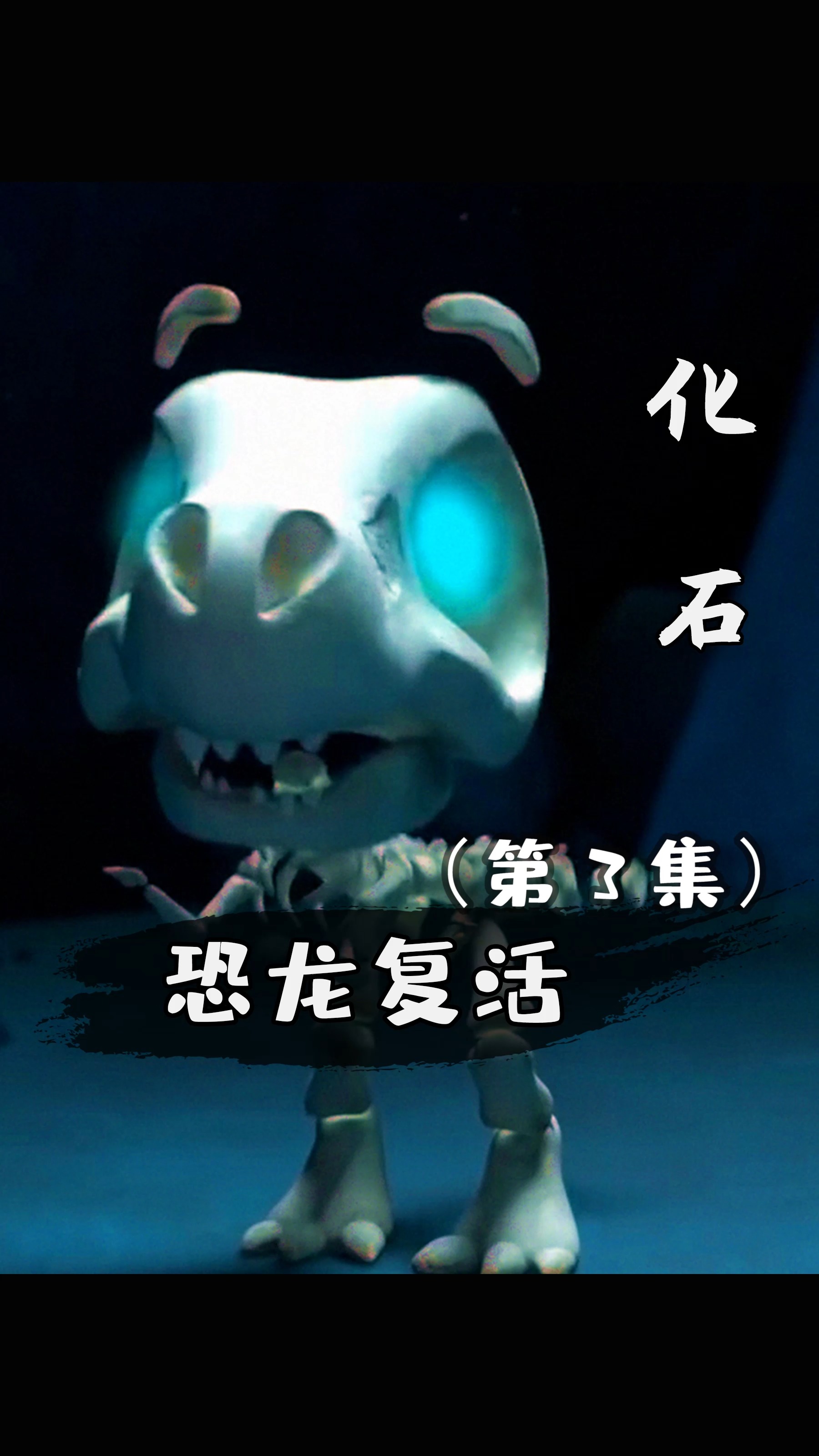 #动画#恐龙化石复活,首先吃掉教授!