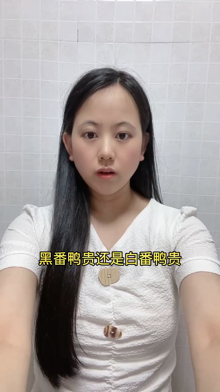 黑番鸭贵还是白番鸭贵