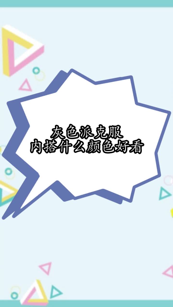 灰色派克服内搭什么颜色好看,你学会了吗