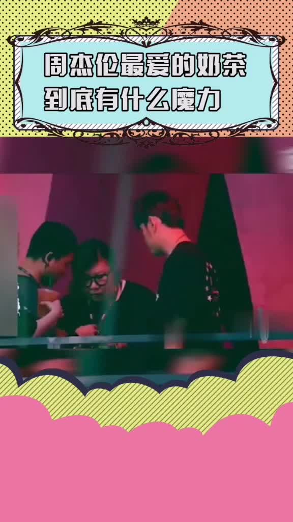 冷萌李健李健喝杰伦奶茶哈哈忍不住想尝试一下,杰伦的奶茶到底有什么磨力