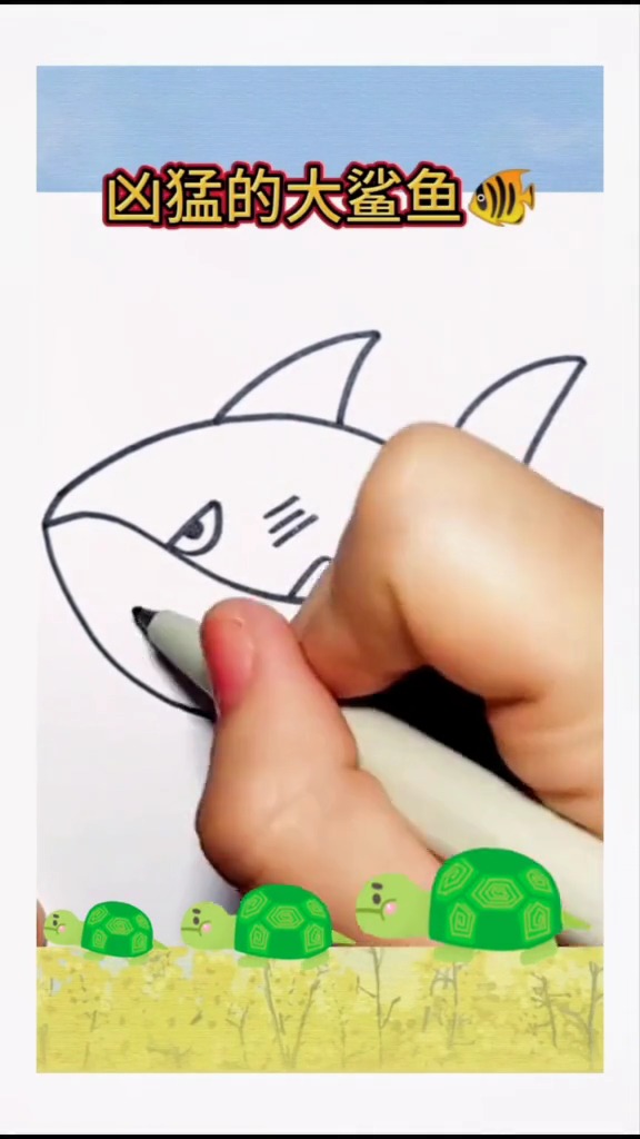 #娱乐#凶猛的大鲨鱼创意儿童画简笔画手绘画画热门