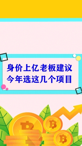 #职场#一个身价上亿的老板告诉我:2020年选这几个项目一定能赚到.
