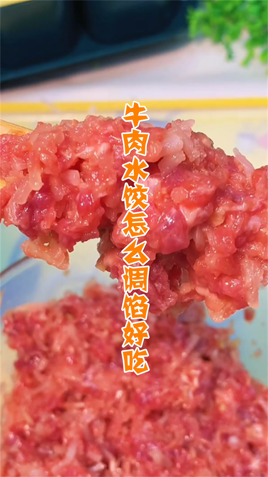 牛肉水饺怎么调馅好吃