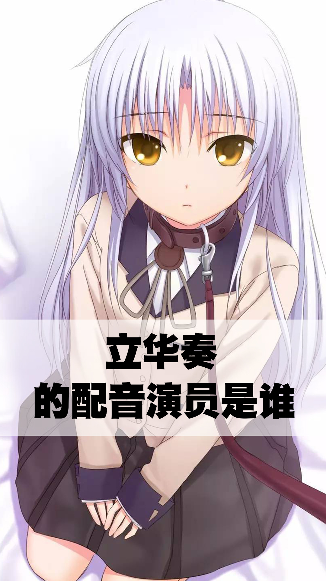 立华奏的配音演员是谁